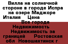 Вилла на солнечной стороне в городе Испра на озере Маджоре (Италия) › Цена ­ 105 795 000 - Все города Недвижимость » Недвижимость за границей   . Ростовская обл.,Новошахтинск г.